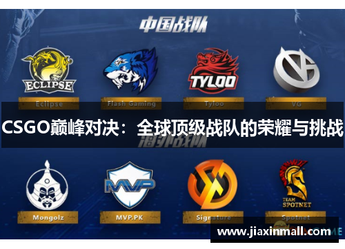 CSGO巅峰对决：全球顶级战队的荣耀与挑战