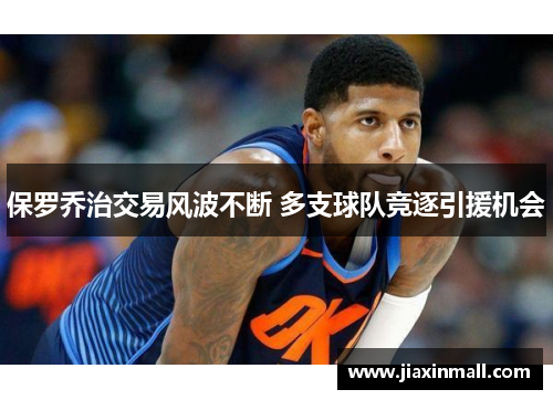 保罗乔治交易风波不断 多支球队竞逐引援机会