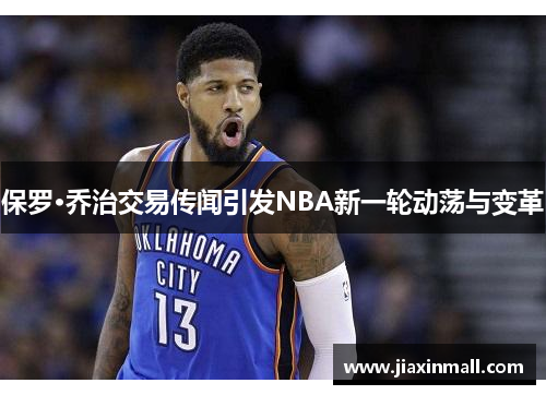 保罗·乔治交易传闻引发NBA新一轮动荡与变革