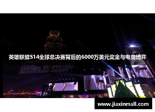 英雄联盟S14全球总决赛背后的6000万美元奖金与电竞博弈