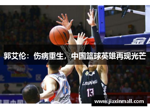 郭艾伦：伤病重生，中国篮球英雄再现光芒