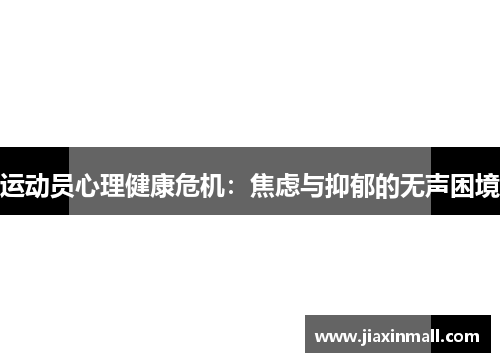 运动员心理健康危机：焦虑与抑郁的无声困境
