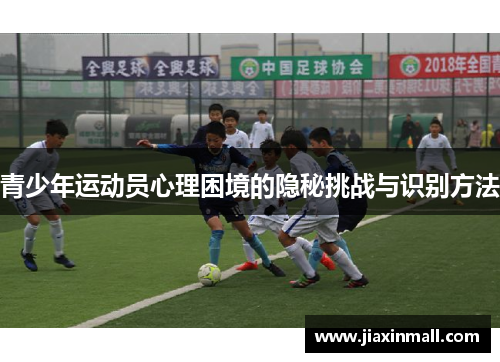 青少年运动员心理困境的隐秘挑战与识别方法