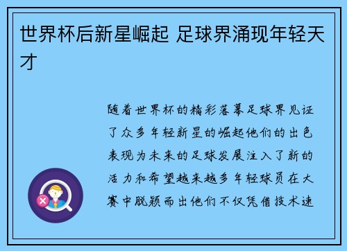 世界杯后新星崛起 足球界涌现年轻天才