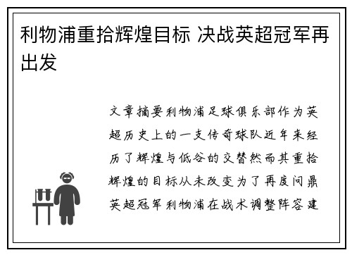 利物浦重拾辉煌目标 决战英超冠军再出发