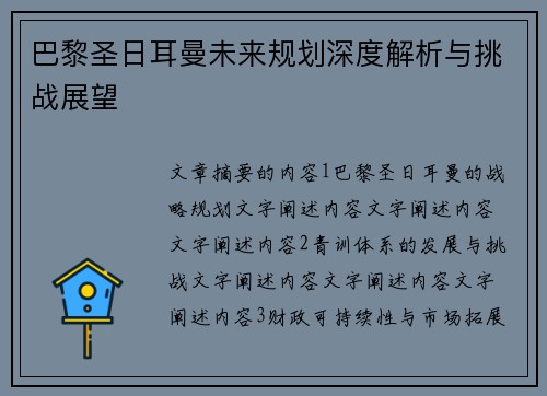 巴黎圣日耳曼未来规划深度解析与挑战展望