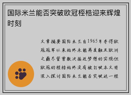 国际米兰能否突破欧冠桎梏迎来辉煌时刻