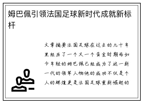 姆巴佩引领法国足球新时代成就新标杆