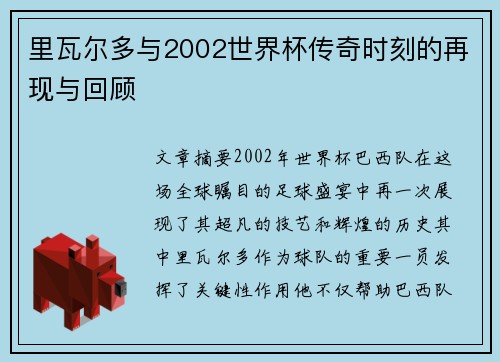 里瓦尔多与2002世界杯传奇时刻的再现与回顾