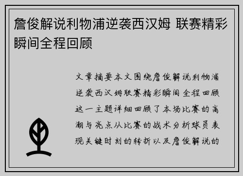 詹俊解说利物浦逆袭西汉姆 联赛精彩瞬间全程回顾